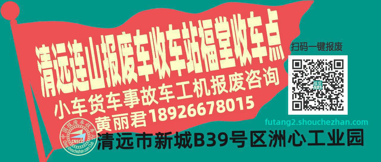 清远连山报废车收车站福堂收车点